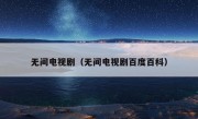 无间电视剧（无间电视剧百度百科）