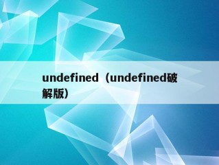 undefined（undefined破解版）