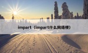 impart（impart什么网络梗）