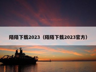 陌陌下载2023（陌陌下载2023官方）