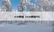 crm网站（crm网站55）