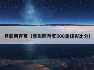 竞彩网首页（竞彩网首页500足球彩比分）