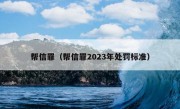 帮信罪（帮信罪2023年处罚标准）