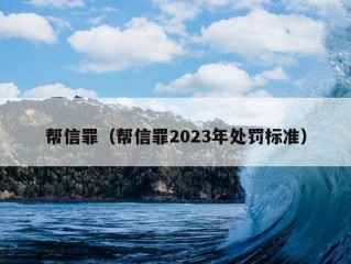 帮信罪（帮信罪2023年处罚标准）