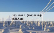 192.1681.1（19216811手机版入口）