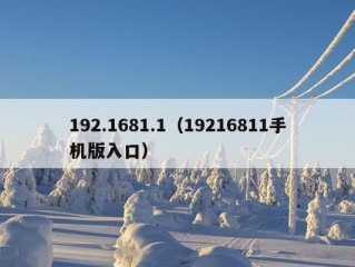 192.1681.1（19216811手机版入口）