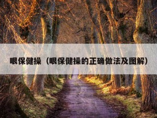 眼保健操（眼保健操的正确做法及图解）