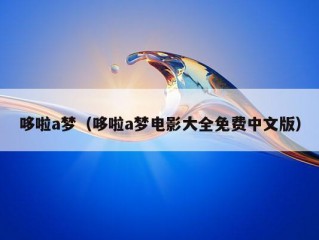 哆啦a梦（哆啦a梦电影大全免费中文版）