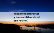 nosuchfileordirectory（nosuchfileordirectory Python）