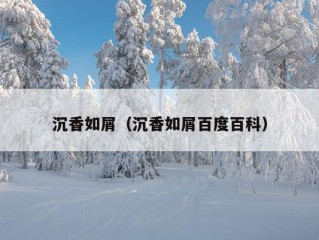 沉香如屑（沉香如屑百度百科）