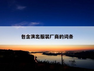 包含演出服装厂商的词条