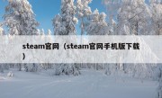 steam官网（steam官网手机版下载）