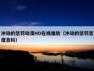 冲动的惩罚动漫HD在线播放（冲动的惩罚百度百科）