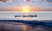 gucci（gucci怎么读）