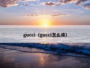 gucci（gucci怎么读）