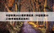 中超联赛2023赛季赛程表（中超联赛2023赛季赛程表足协杯）