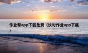 作业帮app下载免费（快对作业app下载）