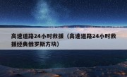 高速道路24小时救援（高速道路24小时救援经典俄罗斯方块）