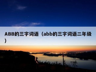 ABB的三字词语（abb的三字词语二年级）