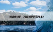 附近修锁的（附近修锁的在哪里）