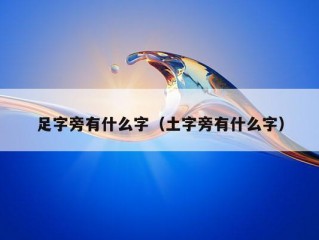 足字旁有什么字（土字旁有什么字）