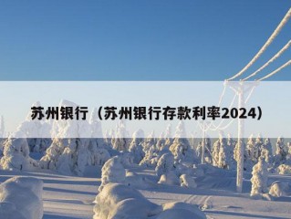 苏州银行（苏州银行存款利率2024）