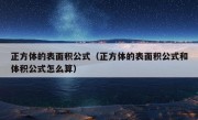 正方体的表面积公式（正方体的表面积公式和体积公式怎么算）