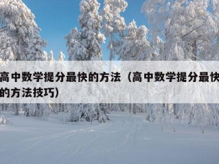 高中数学提分最快的方法（高中数学提分最快的方法技巧）