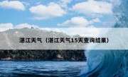 湛江天气（湛江天气15天查询结果）