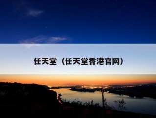 任天堂（任天堂香港官网）