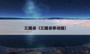 三国杀（三国杀移动版）