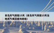 青岛天气预报15天（青岛天气预报15天当地天气情况查询表格）