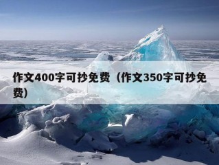 作文400字可抄免费（作文350字可抄免费）