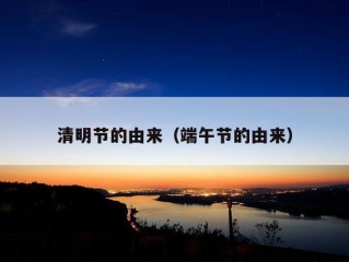 清明节的由来（端午节的由来）