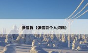 张信哲（张信哲个人资料）