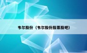 韦尔股份（韦尔股份股票股吧）