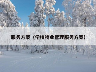 服务方案（学校物业管理服务方案）