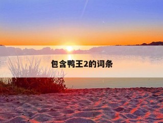 包含鸭王2的词条