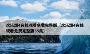 欢乐颂4在线观看免费完整版（欢乐颂4在线观看免费完整版35集）