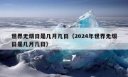 世界无烟日是几月几日（2024年世界无烟日是几月几日）