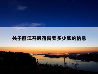 关于丽江开民宿需要多少钱的信息