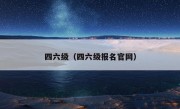 四六级（四六级报名官网）