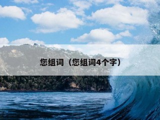 您组词（您组词4个字）