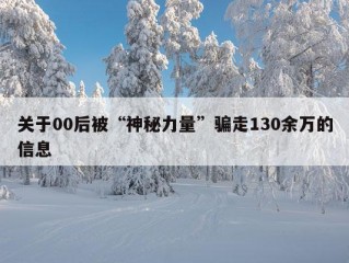 关于00后被“神秘力量”骗走130余万的信息