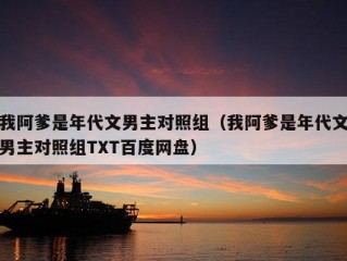 我阿爹是年代文男主对照组（我阿爹是年代文男主对照组TXT百度网盘）