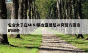 包含女子在MINI展台直播起冲突警方回应的词条