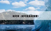 谢可寅（谢可寅身高体重）