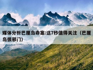 媒体分析巴厘岛命案:这7秒值得关注（巴厘岛很邪门）