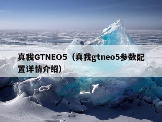 真我GTNEO5（真我gtneo5参数配置详情介绍）