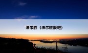 法尔胜（法尔胜股吧）